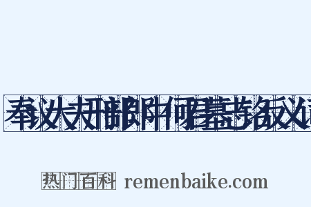 奉议大夫刑部郎中何君墓志铭反义词是什么意思的图片